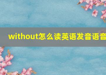 without怎么读英语发音语音