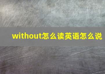 without怎么读英语怎么说