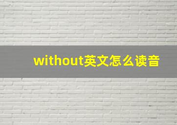 without英文怎么读音