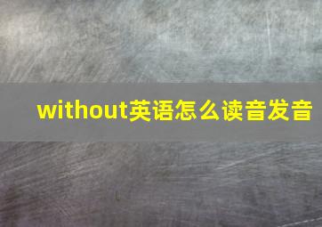 without英语怎么读音发音