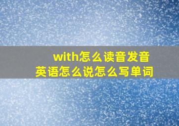 with怎么读音发音英语怎么说怎么写单词