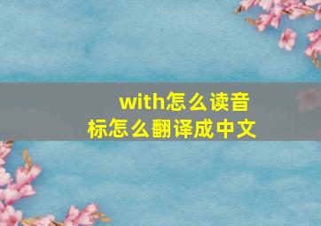 with怎么读音标怎么翻译成中文