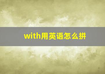 with用英语怎么拼