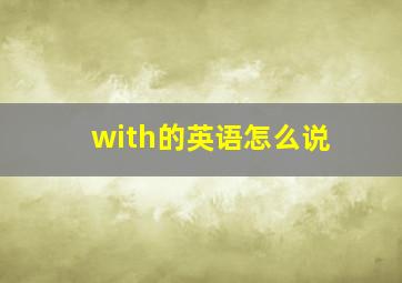 with的英语怎么说