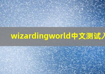 wizardingworld中文测试入口