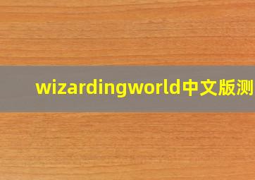 wizardingworld中文版测试