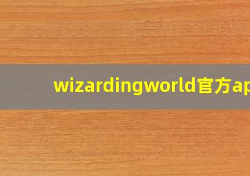 wizardingworld官方app