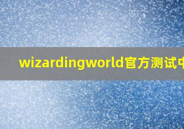 wizardingworld官方测试中文