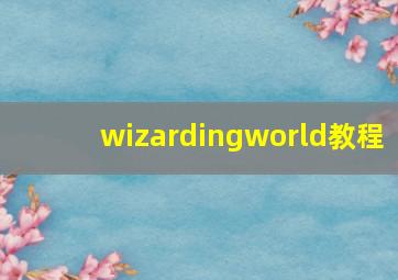 wizardingworld教程