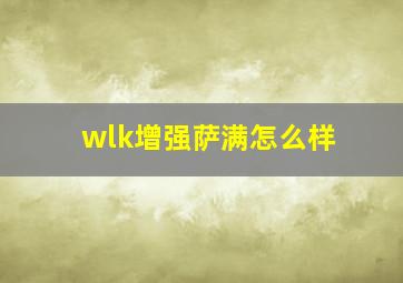 wlk增强萨满怎么样