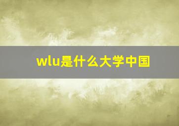 wlu是什么大学中国