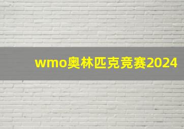 wmo奥林匹克竞赛2024