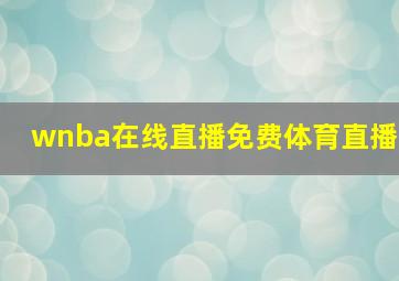 wnba在线直播免费体育直播