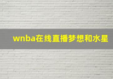 wnba在线直播梦想和水星