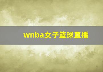 wnba女子篮球直播