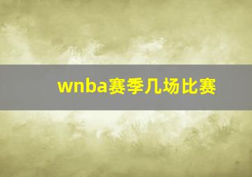 wnba赛季几场比赛