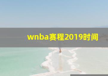 wnba赛程2019时间