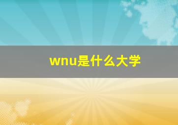 wnu是什么大学