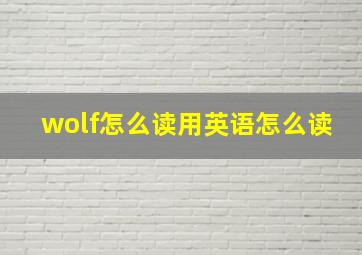 wolf怎么读用英语怎么读