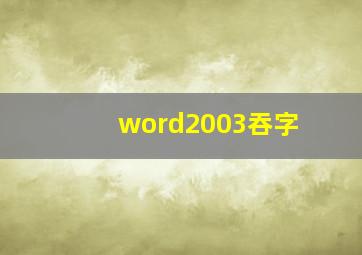 word2003吞字