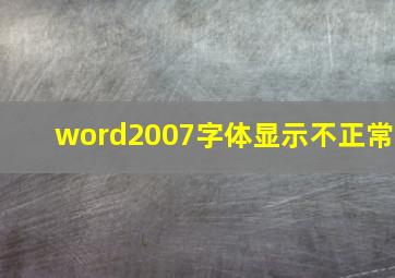 word2007字体显示不正常