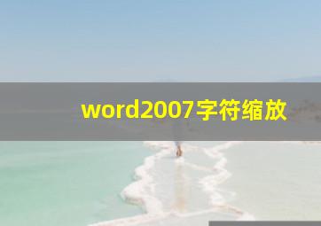 word2007字符缩放