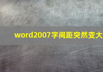 word2007字间距突然变大