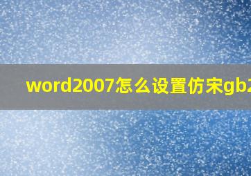 word2007怎么设置仿宋gb2312