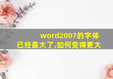 word2007的字体已经最大了,如何变得更大