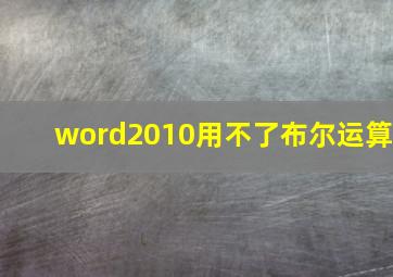 word2010用不了布尔运算