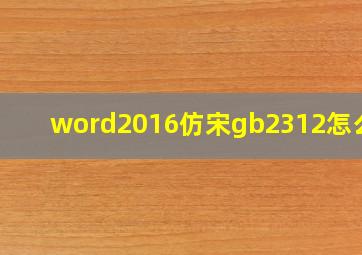 word2016仿宋gb2312怎么弄