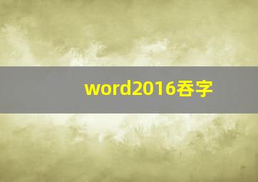 word2016吞字