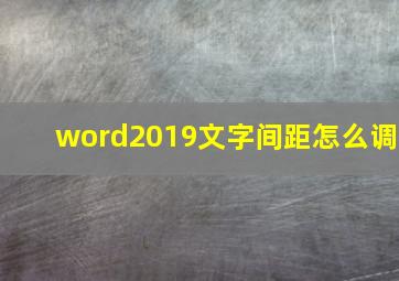 word2019文字间距怎么调