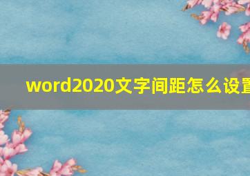 word2020文字间距怎么设置