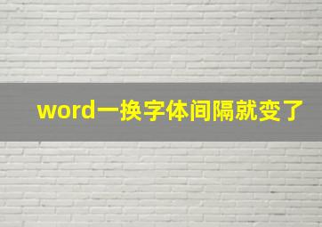 word一换字体间隔就变了