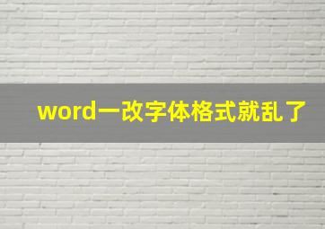 word一改字体格式就乱了