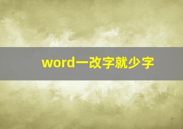 word一改字就少字