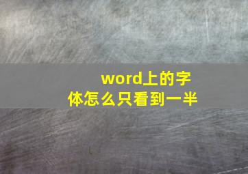 word上的字体怎么只看到一半