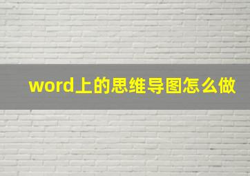 word上的思维导图怎么做