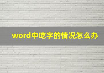 word中吃字的情况怎么办