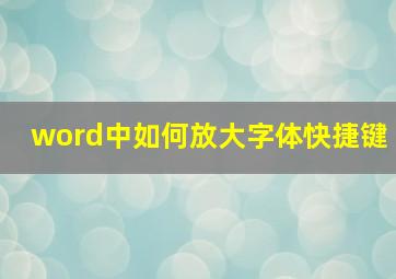 word中如何放大字体快捷键