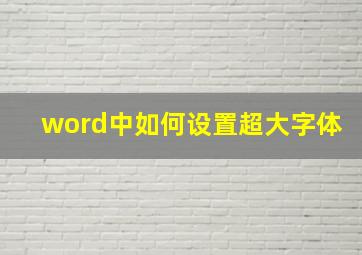 word中如何设置超大字体