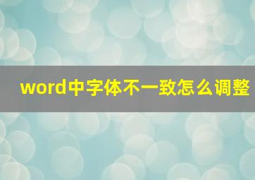 word中字体不一致怎么调整