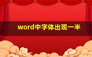 word中字体出现一半