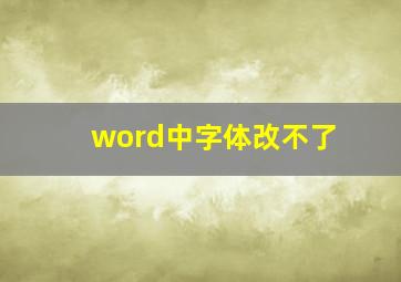 word中字体改不了