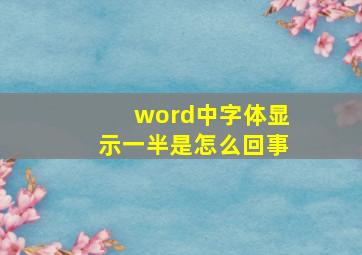 word中字体显示一半是怎么回事