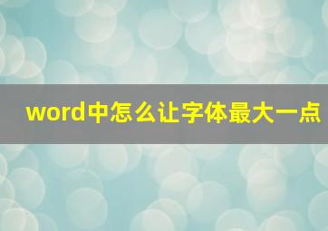 word中怎么让字体最大一点