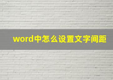 word中怎么设置文字间距