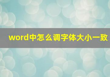 word中怎么调字体大小一致