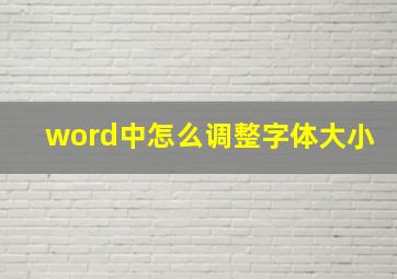 word中怎么调整字体大小